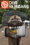 Скуф на рыбалке Free Download