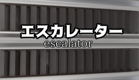 エスカレーター | Escalator Free Download