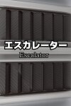 エスカレーター | Escalator Free Download