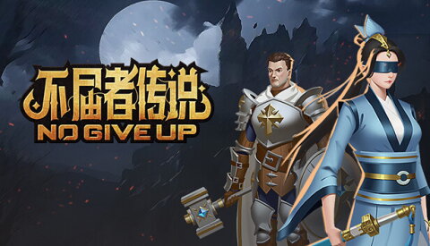 不屈者传说 No Give up Free Download