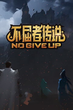 不屈者传说 No Give up Free Download