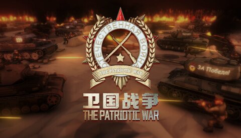 卫国战争 The Patriotic War Free Download