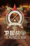 卫国战争 The Patriotic War Free Download