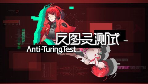 反图灵测试/Anti-TuringTest Free Download