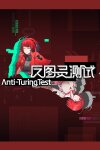 反图灵测试/Anti-TuringTest Free Download