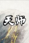 天师 Free Download