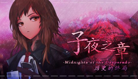 子夜之章:历史的终局～MidNights of Desperado～ Free Download