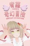 宥蘿的奇幻冒險 Yuro's Fantasy Adventure Free Download