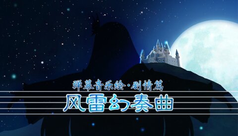 弹幕音乐绘 ～风雷幻奏曲～ / Barrage Musical ~A Fantasy of Tempest~ Free Download