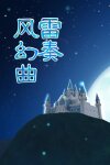 弹幕音乐绘 ～风雷幻奏曲～ / Barrage Musical ~A Fantasy of Tempest~ Free Download