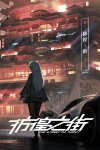 彷徨之街 The Street of Adrift Free Download