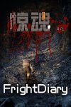 惊魂日记 FrightDiary Free Download