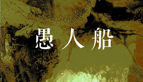 愚人船 NARRENSCHIFF Free Download