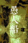 愚人船 NARRENSCHIFF Free Download