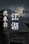 我来自江湖 From Jianghu Free Download