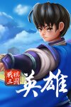 战棋三国英雄 Free Download