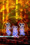 東方剛欲異聞　～ 水没した沈愁地獄 Free Download