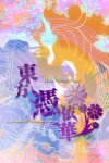 東方憑依華　～ Antinomy of Common Flowers. Free Download