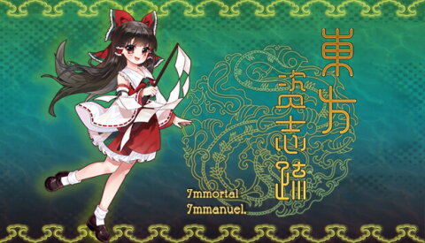 東方资志疏 ~ Immortal Immanuel. (东方资志疏) Free Download