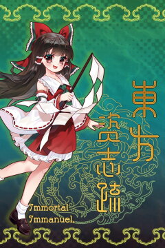 東方资志疏 ~ Immortal Immanuel. (东方资志疏) Free Download