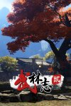 武林志2 (Wushu Chronicles 2) Free Download
