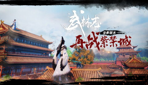 武林志（Wushu Chronicles） Free Download