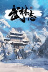 武林志（Wushu Chronicles） Free Download