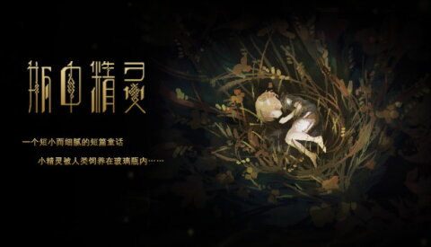 瓶中精灵 - Fairy in a Jar Free Download