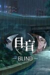 目盲/Blind Free Download