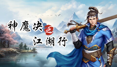 神魔决之江湖行 Free Download