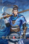 神魔决之江湖行 Free Download