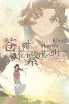 苍白花树繁茂之时Blood Flowers Free Download