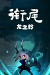 衔尾：龙之铃 DragonBell: XI Free Download