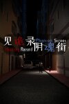 见诡录：阴魂街 Haunting Record: Phantom Street Free Download