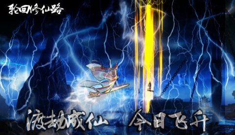 轮回修仙路 Free Download