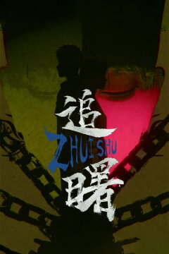 追曙 Free Download