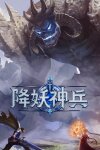 降妖神兵 Free Download