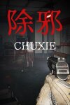 除邪(CHUXIE) Free Download