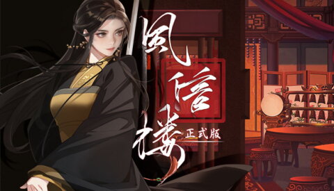 风信楼 Free Download