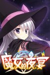 魔女的夜宴 Free Download