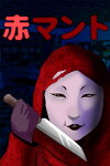 [Chilla's Art] Aka Manto | 赤マント Free Download