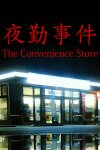 [Chilla's Art] The Convenience Store | 夜勤事件 Free Download