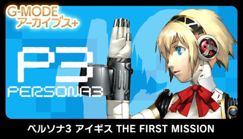 G-MODEアーカイブス+ ペルソナ3 アイギス THE FIRST MISSION Free Download