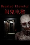 Haunted Elevator - 闹鬼电梯 Free Download