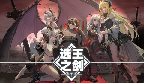 👑Idle Calibur：Zero💕（选王之剑：零） Free Download