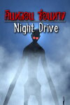 Night Drive: คืนหลอน ซ่อนทาง Free Download