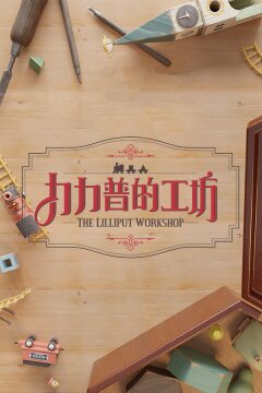 The Lilliput Workshop Free Download