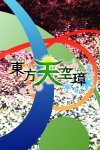 Touhou Tenkuushou ~ Hidden Star in Four Seasons. Free Download